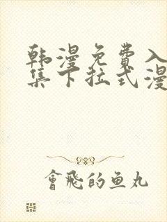 韩漫免费入口全集下拉式漫画