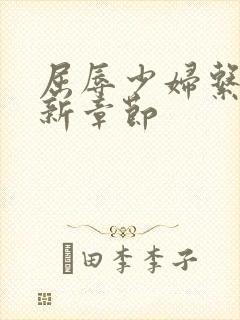 屈辱少妇系列最新章节