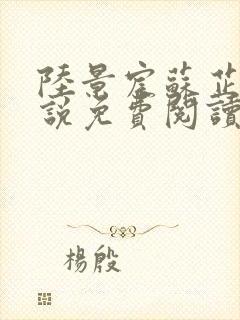 陆景宸苏芷柔小说免费阅读最新章节