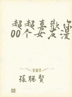 超超喜欢你的100个女友漫画