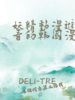 妖精动漫进入好看的韩国漫画