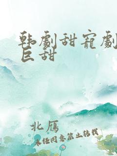 韩剧甜宠剧推荐巨甜