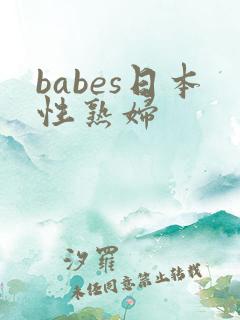 babes日本性熟妇