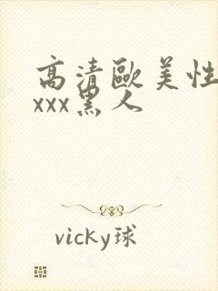 高清欧美性猛交xxx黑人