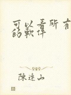 可以看所有日漫的软件