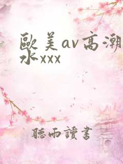 欧美av高潮喷水xxx