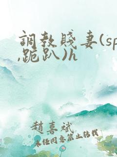 调教贱妻(sp,跪趴)h