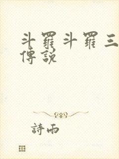 斗罗斗罗三龙王传说