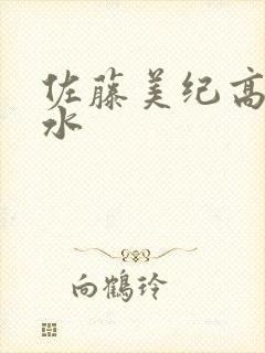 佐藤美纪高潮喷水