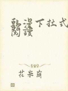 韩漫下拉式在线阅读