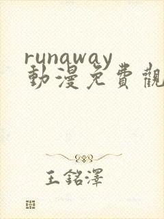 runaway动漫免费观看