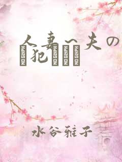 人妻～夫の上司に犯されて