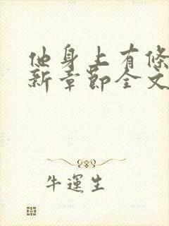 他身上有条龙最新章节全文免费阅读