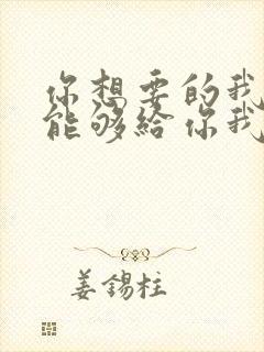 你想要的我却不能够给你我全部原唱