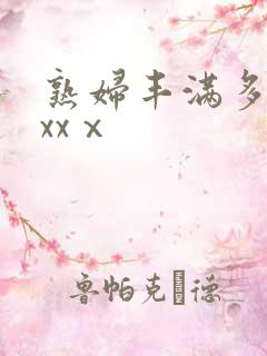 熟妇丰满多毛xxxⅹ
