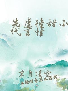 先虐后甜小说现代言情