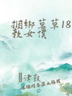 捆绑草草18调教女仆