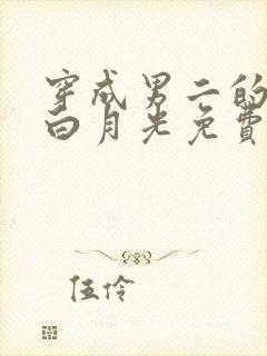 穿成男二的早死白月光免费阅读全文