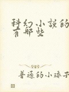 科幻小说的主题有哪些