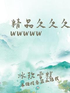 精品久久久久久wwwww