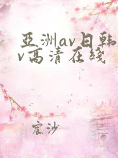 亚洲av日韩av高清在线