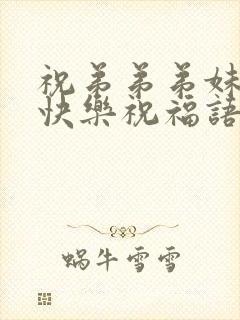 祝弟弟弟妹新婚快乐祝福语