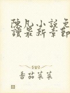 陈凡小说免费阅读最新章节无弹窗