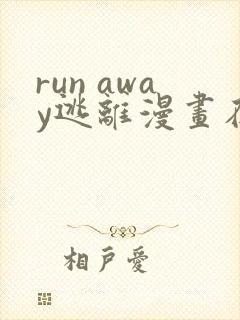 run away逃离漫画在线观看