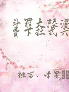 斗罗大陆漫画免费下拉式六漫画网