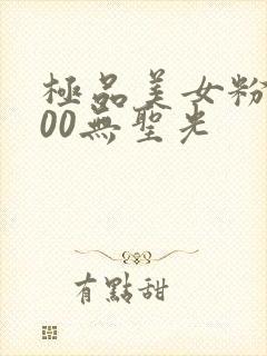 极品美女粉嫩小00无圣光