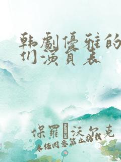 韩剧优雅的朋友们演员表