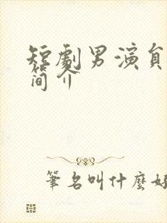 短剧男演员张璇简介