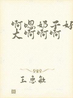 啊嗯奶子好软好大啊啊啊