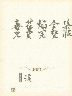 春花焰全集观看免费完整版高清