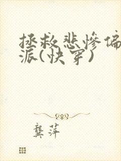 拯救悲惨偏执反派(快穿)