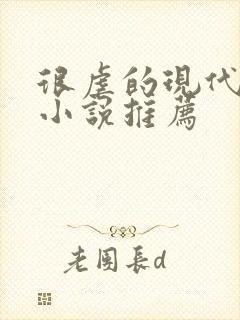 很虐的现代言情小说推荐