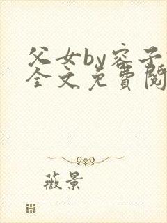 父女by容子君全文免费阅读