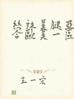 丝袜美腿亚洲综合欧美一区