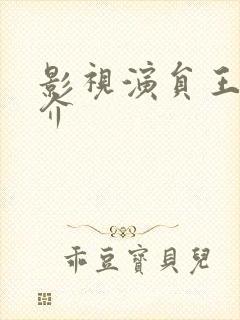 影视演员王雷简介