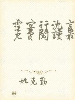 霍宴行沈言全文免费阅读最新章节