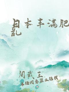 日本丰满肥熟妇乱