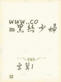 www..com黑丝少妇