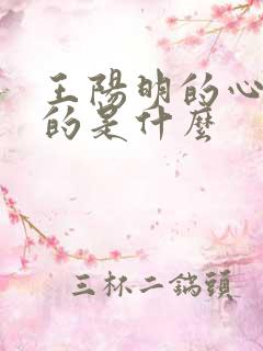 王阳明的心学讲的是什么