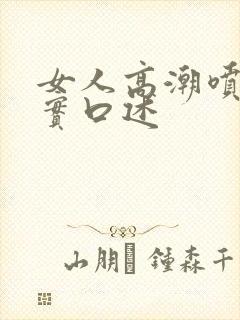 女人高潮喷水真实口述