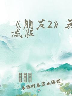 《朋友2》无删减版