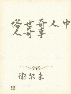 俗世奇人中的奇人奇事