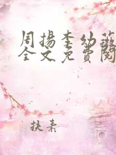 周扬李幼薇小说全文免费阅读