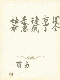 她走后京圈太子爷急疯了全集