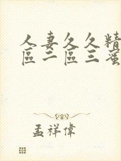 人妻久久精品一区二区三蜜桃