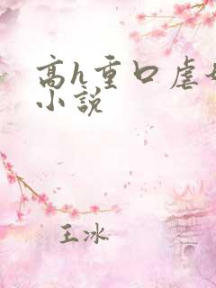 高h重口虐奶头小说